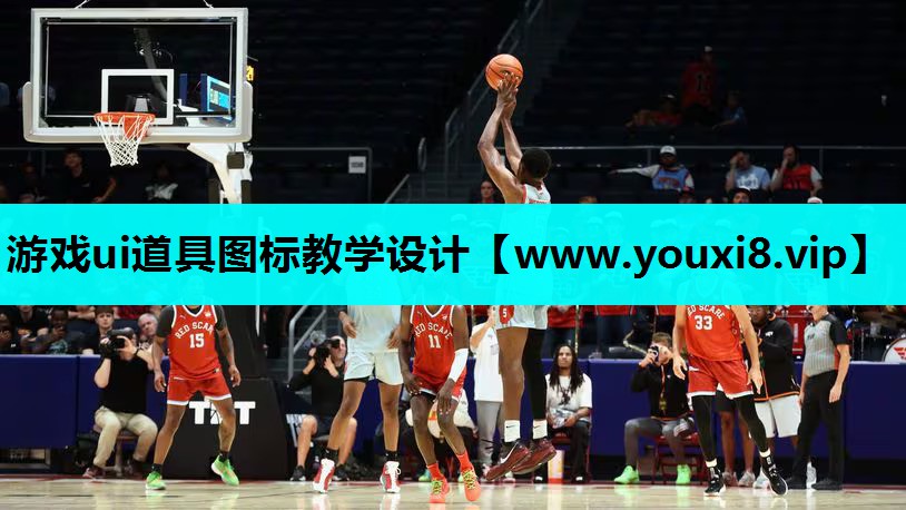 游戏ui道具图标教学设计