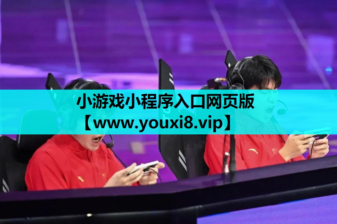 小游戏小程序入口网页版