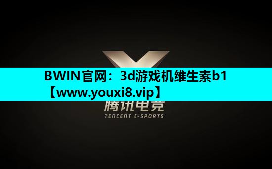 3d游戏机维生素b1