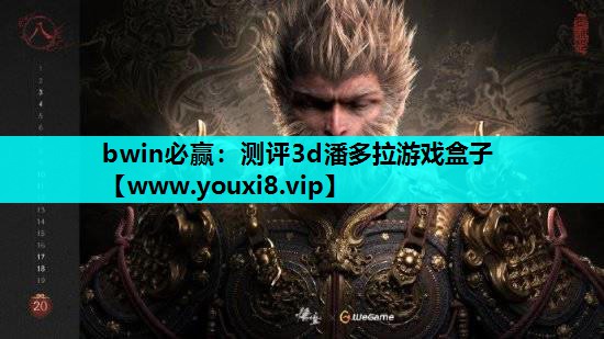 测评3d潘多拉游戏盒子