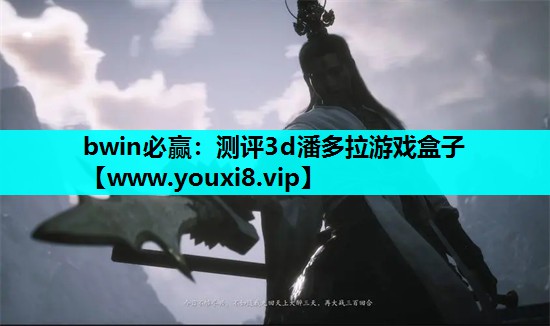 测评3d潘多拉游戏盒子