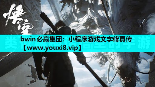小程序游戏文字修真传