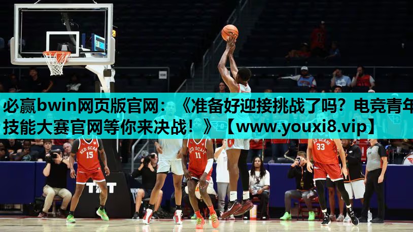 《准备好迎接挑战了吗？电竞青年技能大赛官网等你来决战！》