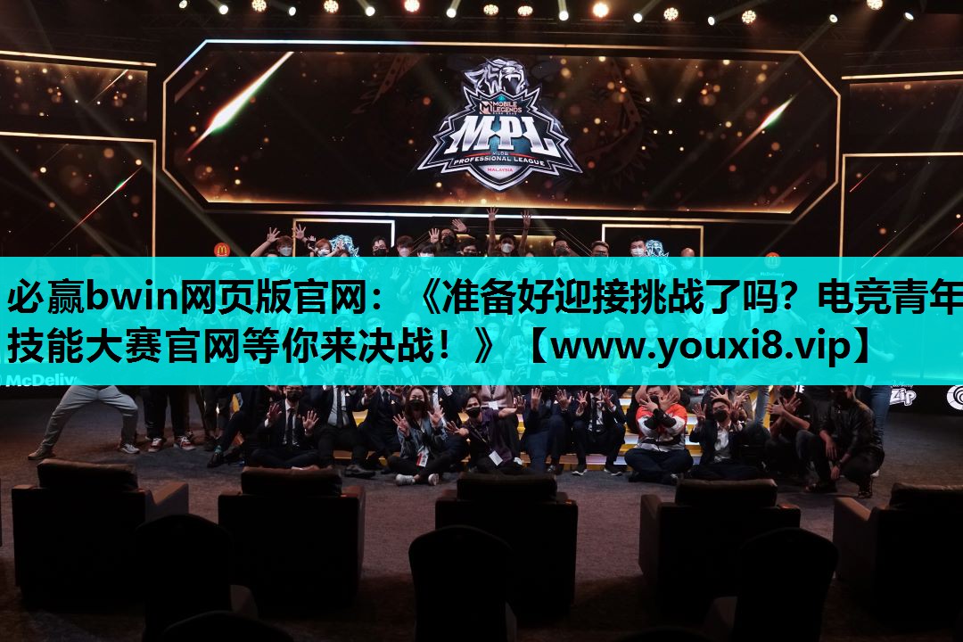 《准备好迎接挑战了吗？电竞青年技能大赛官网等你来决战！》