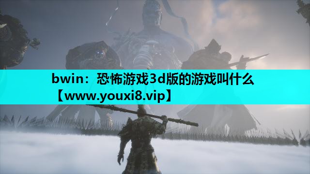 恐怖游戏3d版的游戏叫什么