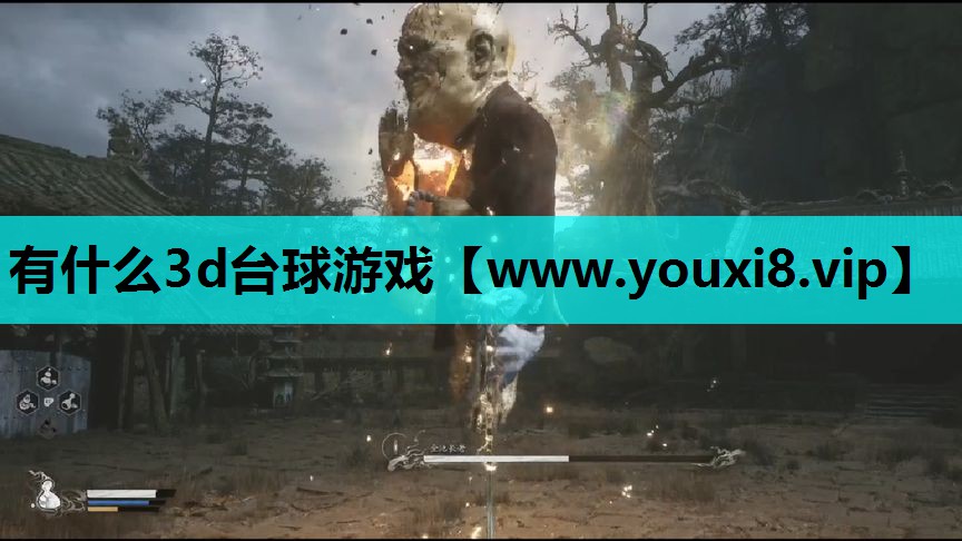 有什么3d台球游戏