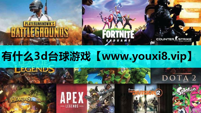 有什么3d台球游戏