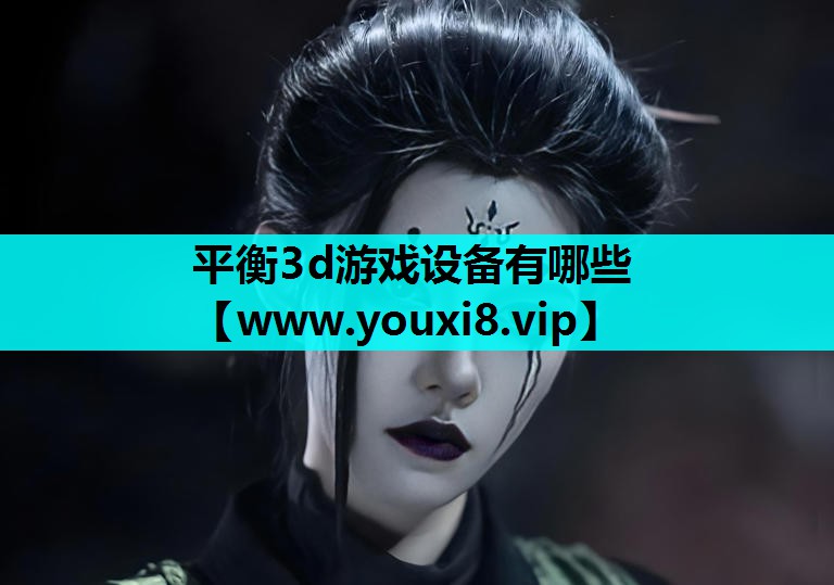平衡3d游戏设备有哪些