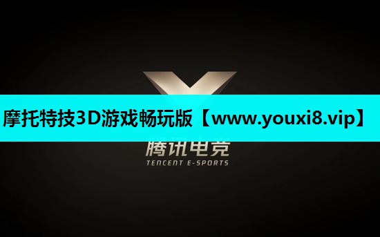 摩托特技3D游戏畅玩版