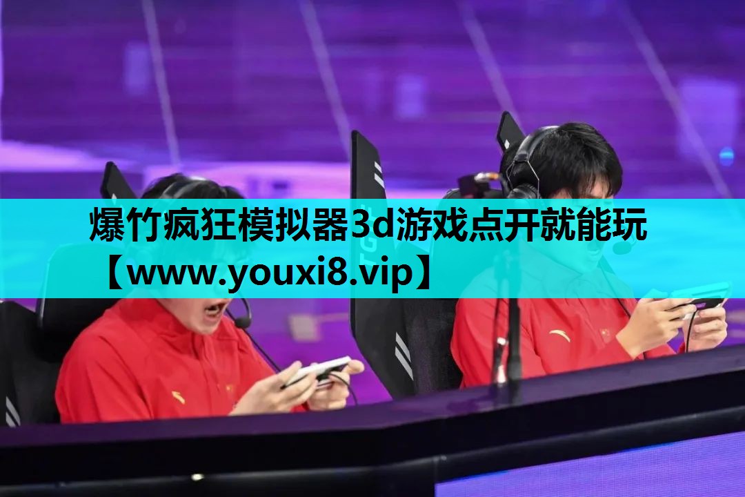 爆竹疯狂模拟器3d游戏点开就能玩