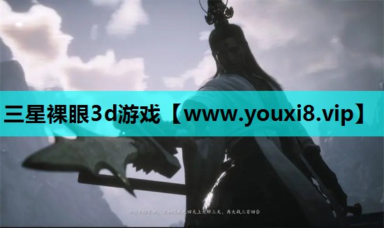 三星裸眼3d游戏