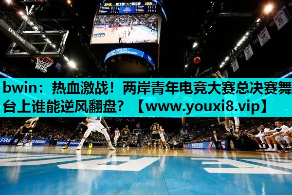 热血激战！两岸青年电竞大赛总决赛舞台上谁能逆风翻盘？