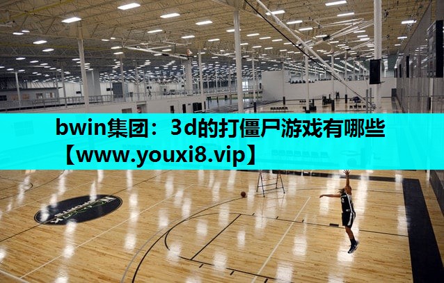 3d的打僵尸游戏有哪些