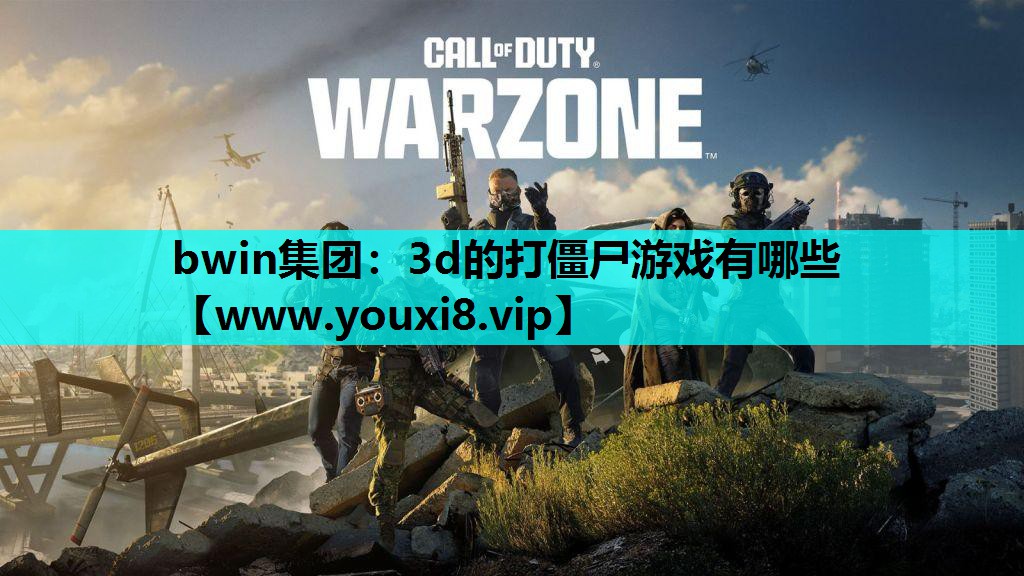 3d的打僵尸游戏有哪些