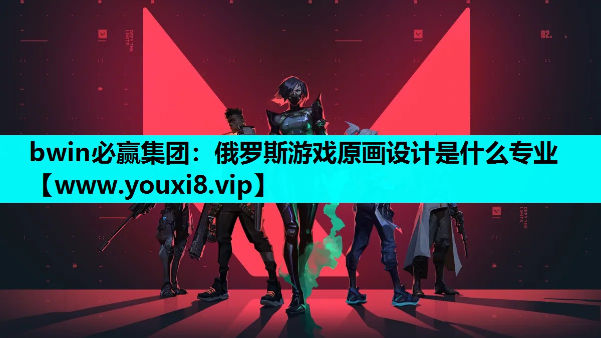 俄罗斯游戏原画设计是什么专业