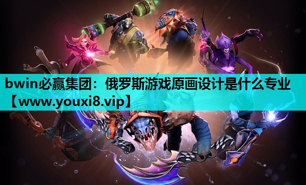 俄罗斯游戏原画设计是什么专业