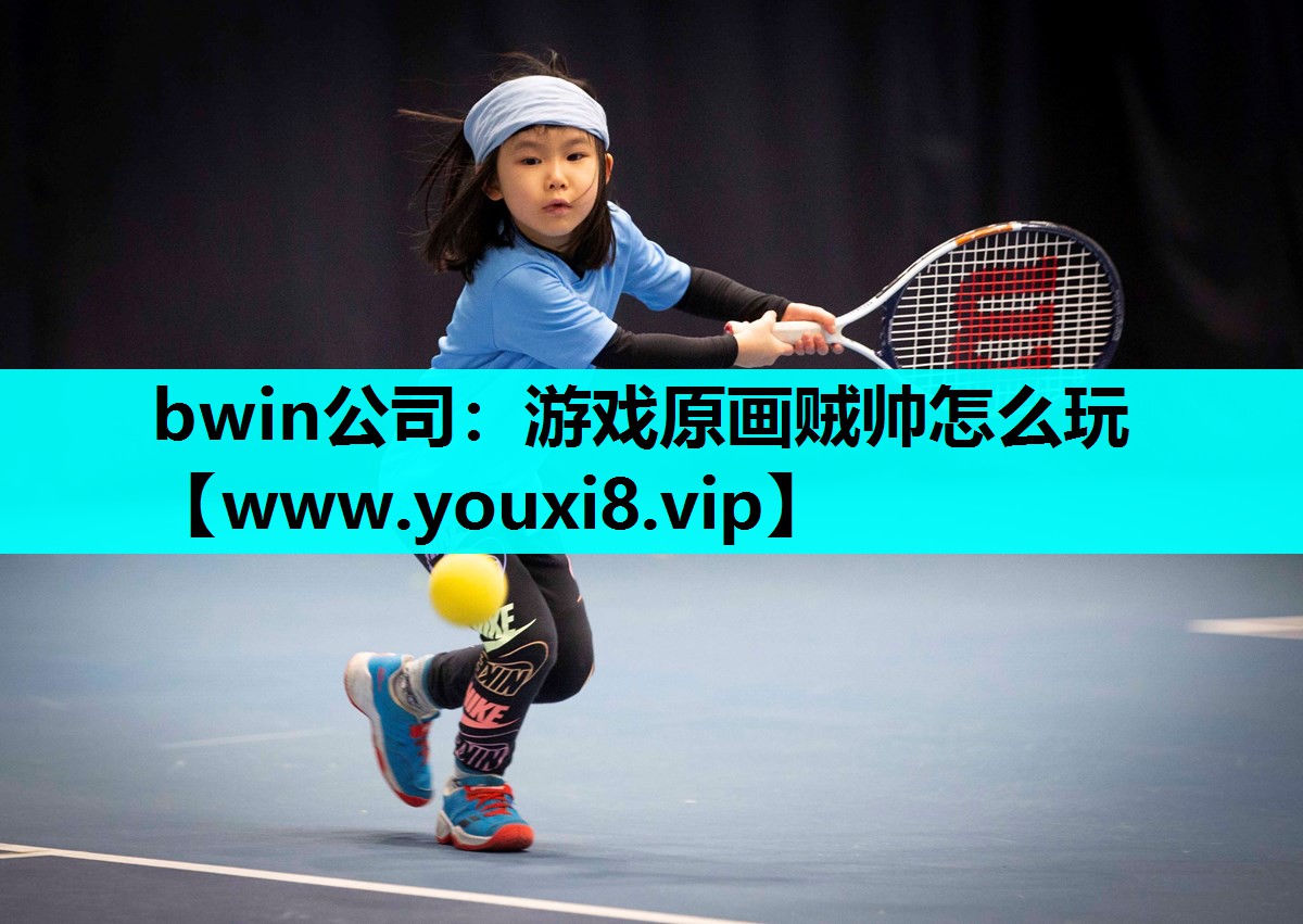 游戏原画贼帅怎么玩