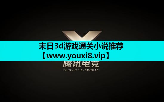 末日3d游戏通关小说推荐