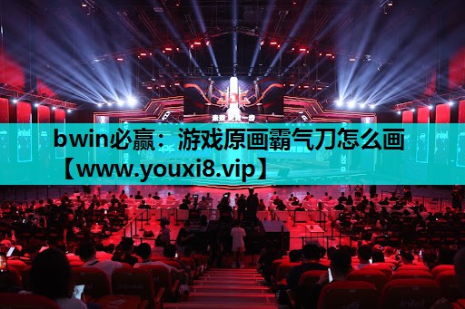 游戏原画霸气刀怎么画