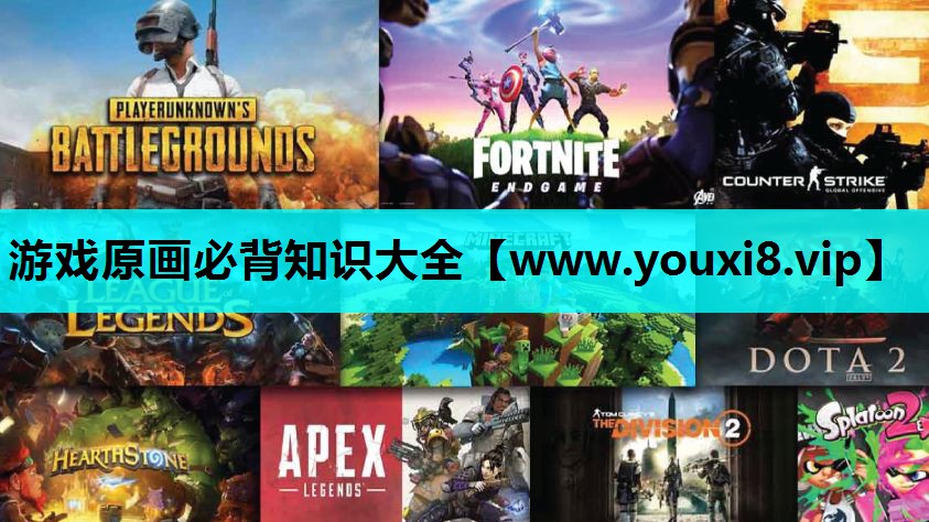 游戏原画必背知识大全