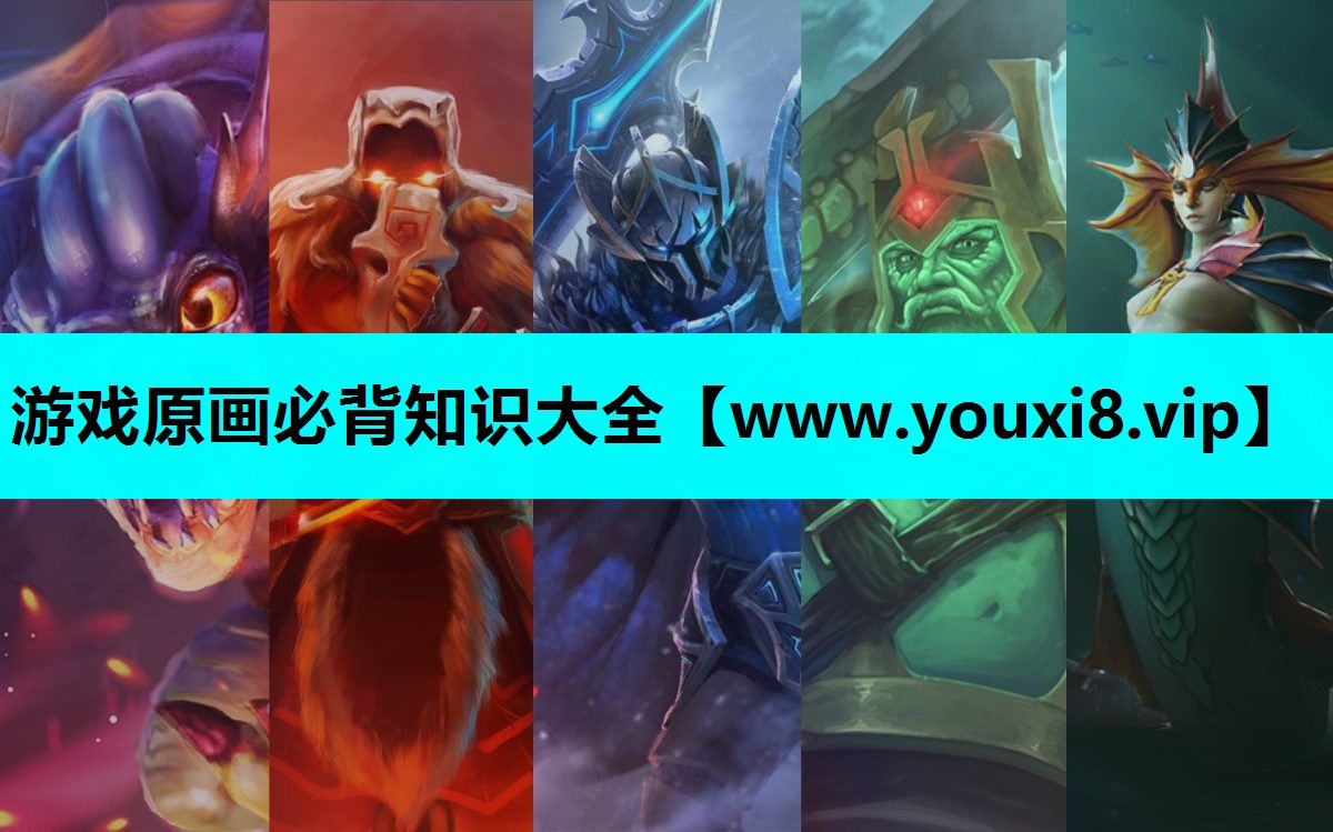 游戏原画必背知识大全