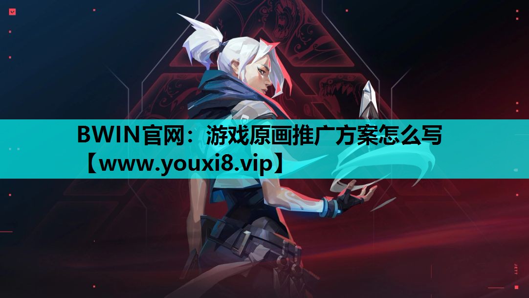 游戏原画推广方案怎么写
