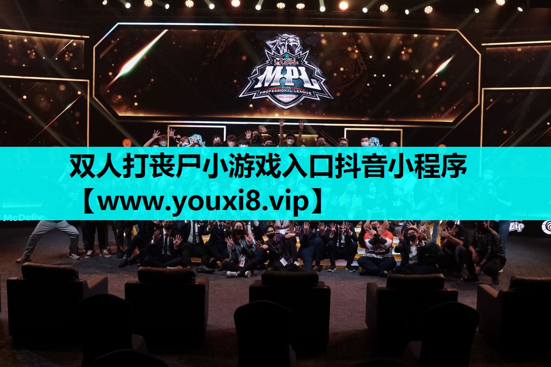 双人打丧尸小游戏入口抖音小程序