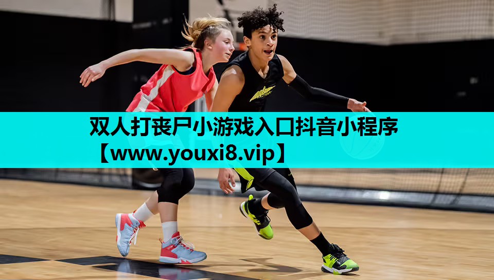 双人打丧尸小游戏入口抖音小程序