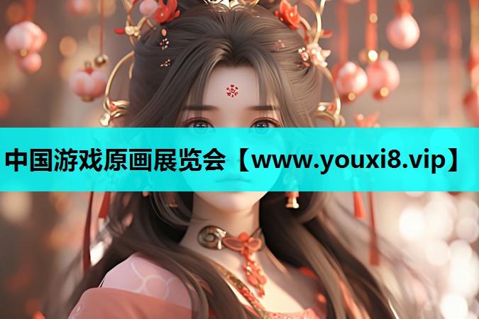 中国游戏原画展览会